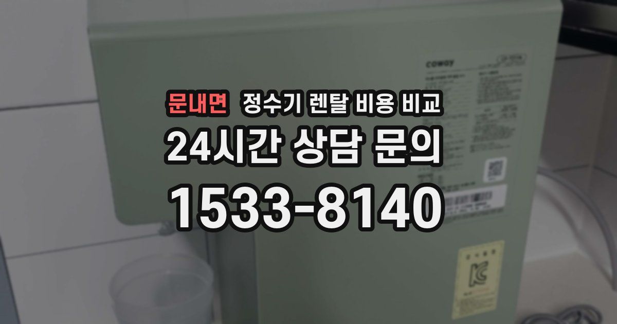 문내면 정수기 렌탈 비용 비교