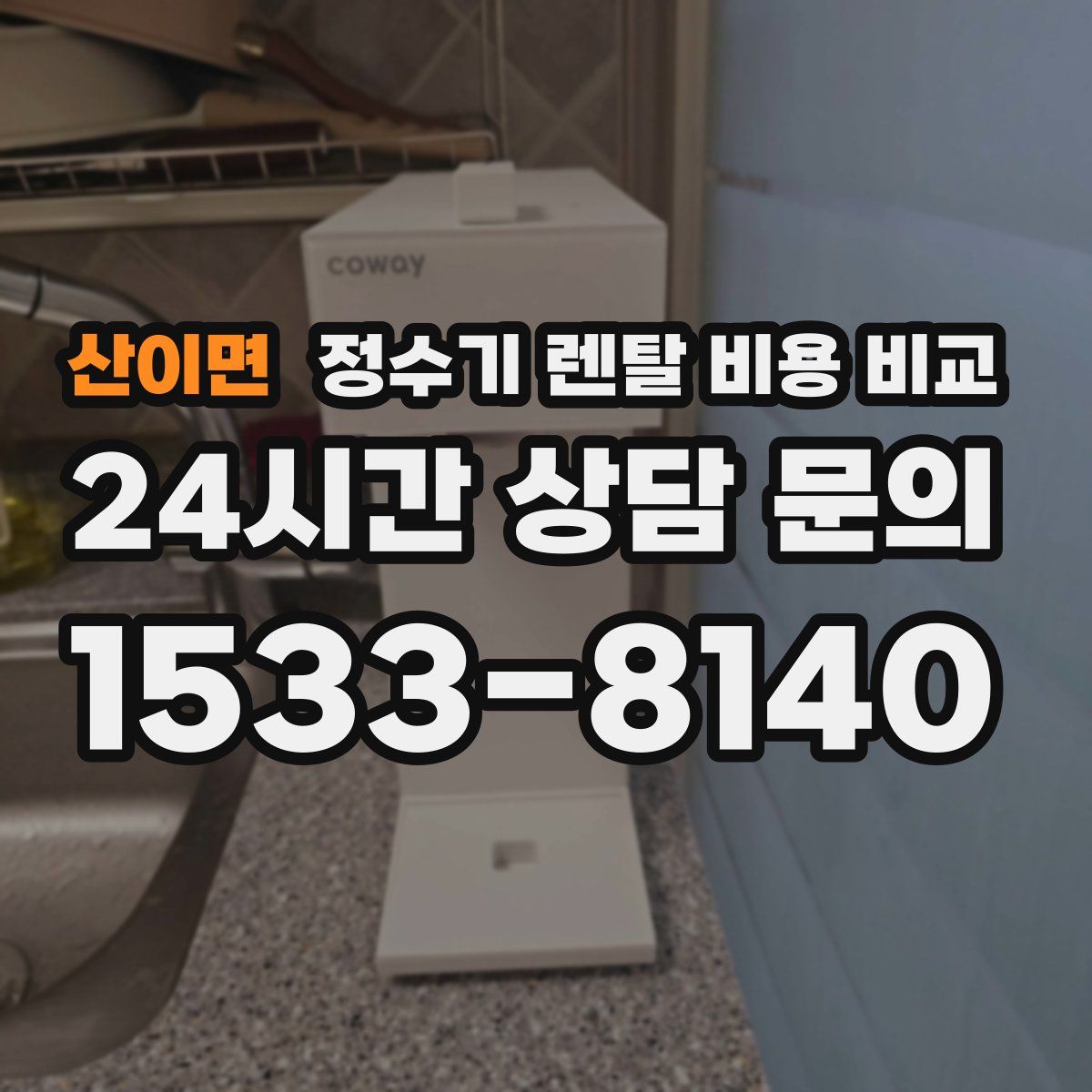 산이면 정수기 렌탈 비용 비교