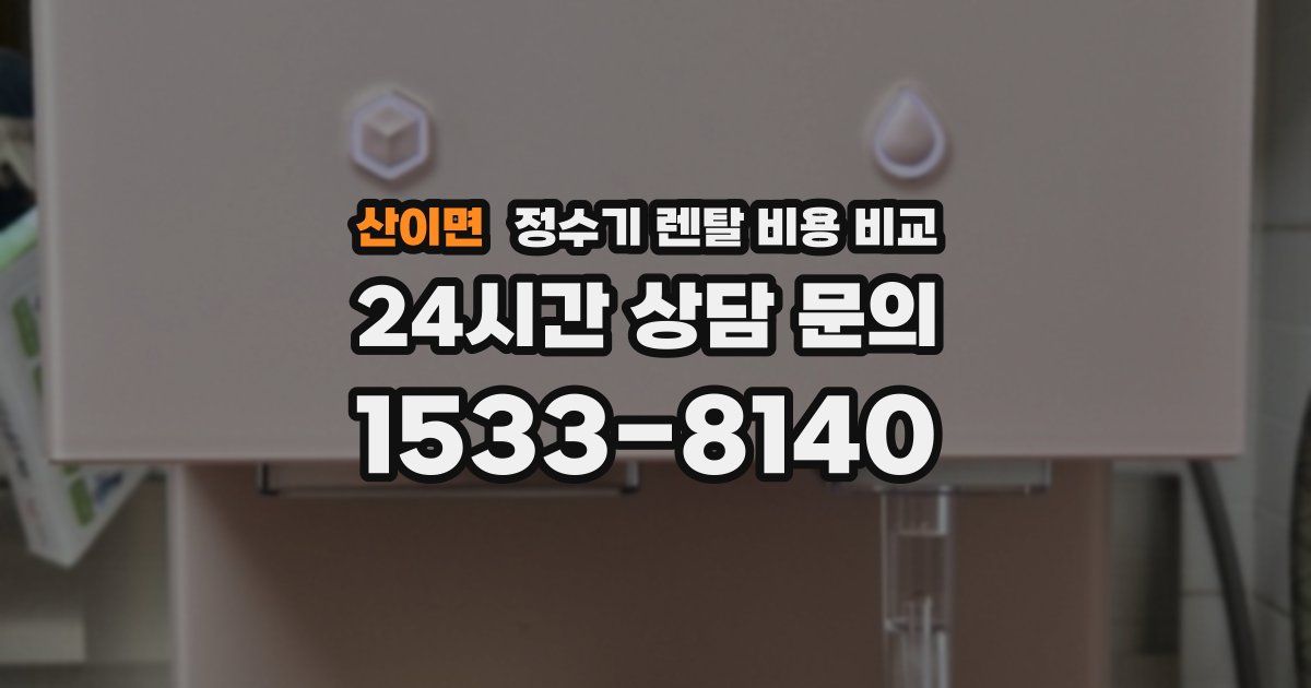 산이면 정수기 렌탈 비용 비교