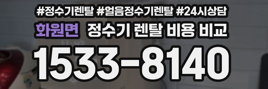 화원면 정수기 렌탈 비용 비교