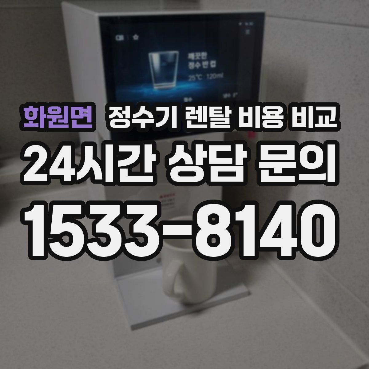 화원면 정수기 렌탈 비용 비교