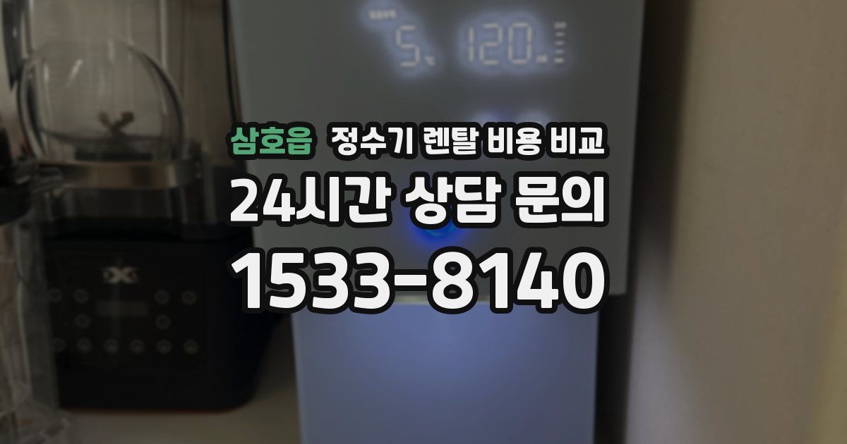 삼호읍 정수기 렌탈 비용 비교