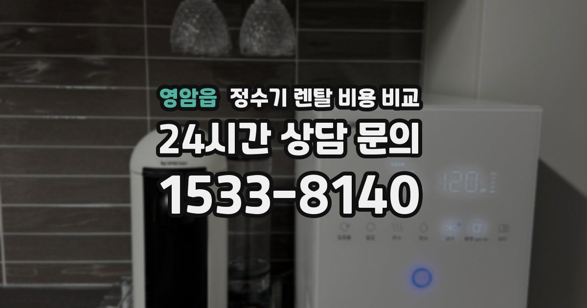 영암읍 정수기 렌탈 비용 비교