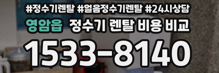 영암읍 정수기 렌탈 비용 비교