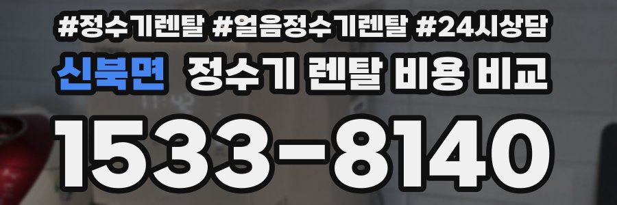 신북면 정수기 렌탈 비용 비교