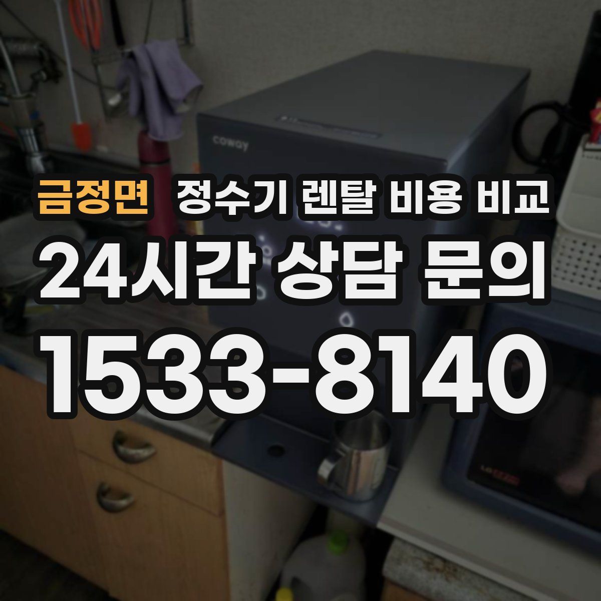 금정면 정수기 렌탈 비용 비교