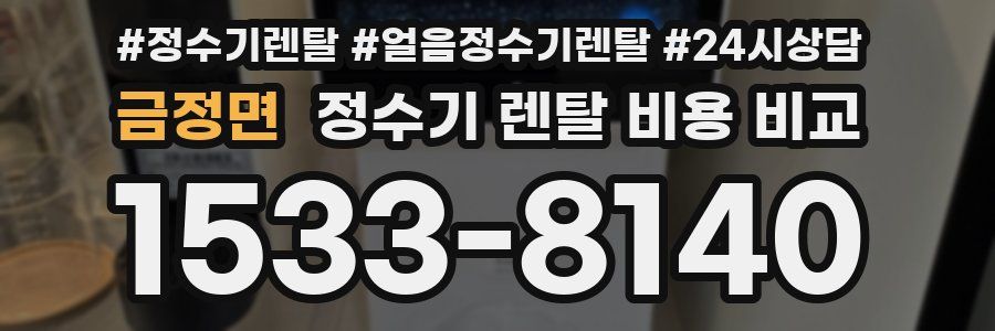 금정면 정수기 렌탈 비용 비교