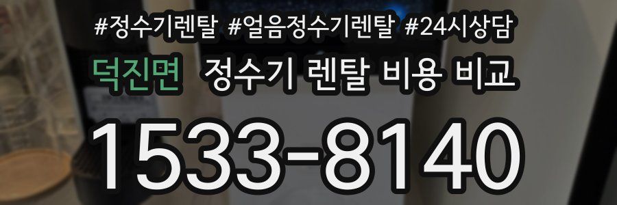 덕진면 정수기 렌탈 비용 비교