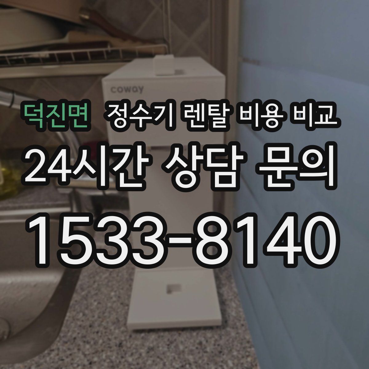 덕진면 정수기 렌탈 비용 비교