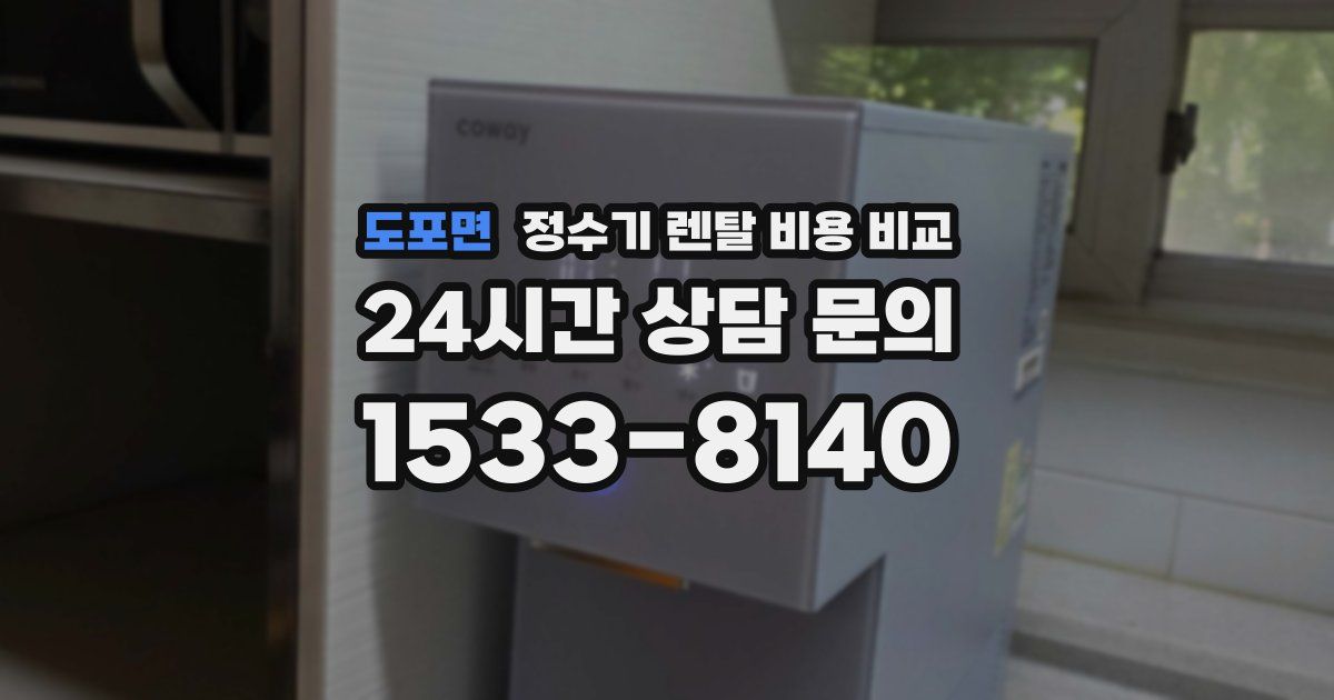 도포면 정수기 렌탈 비용 비교