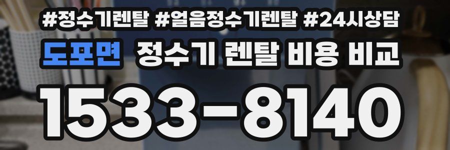 도포면 정수기 렌탈 비용 비교