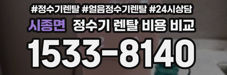 시종면 정수기 렌탈 비용 비교