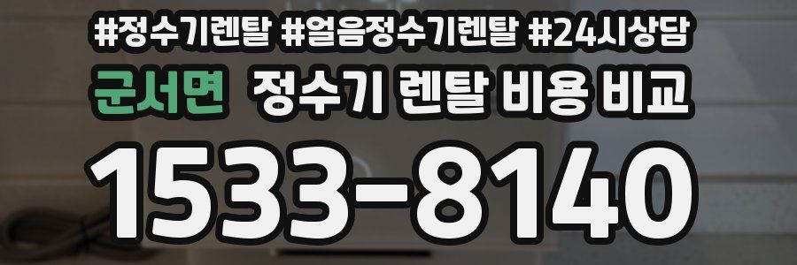 군서면 정수기 렌탈 비용 비교