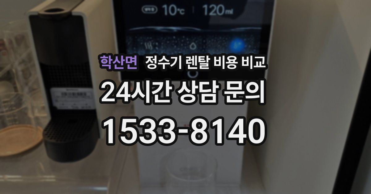 학산면 정수기 렌탈 비용 비교