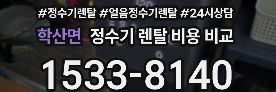 학산면 정수기 렌탈 비용 비교
