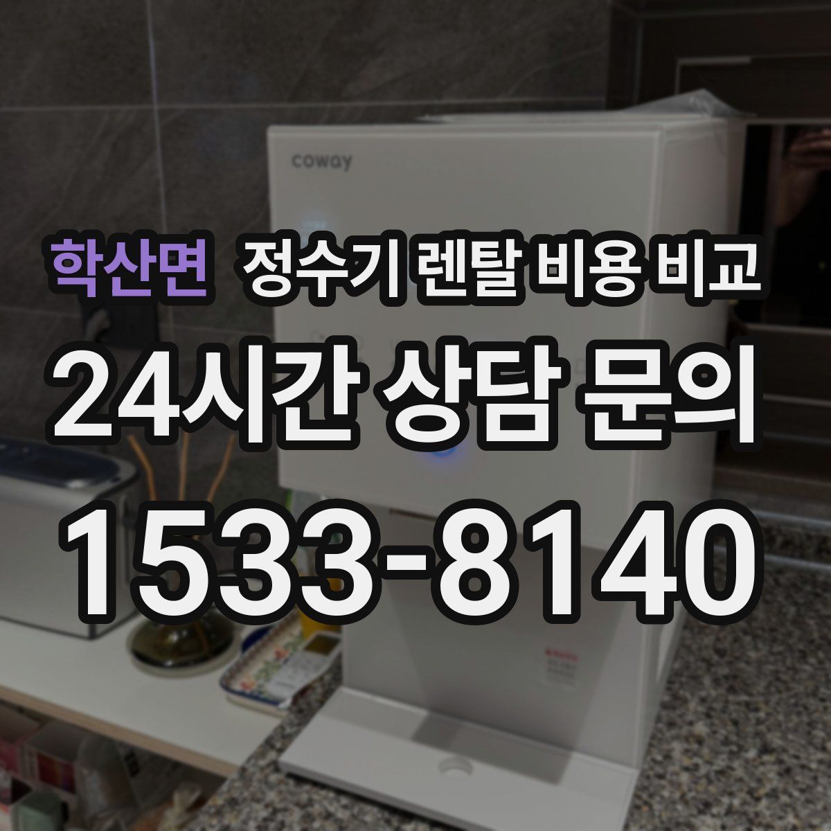 학산면 정수기 렌탈 비용 비교
