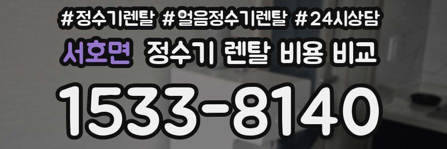 서호면 정수기 렌탈 비용 비교