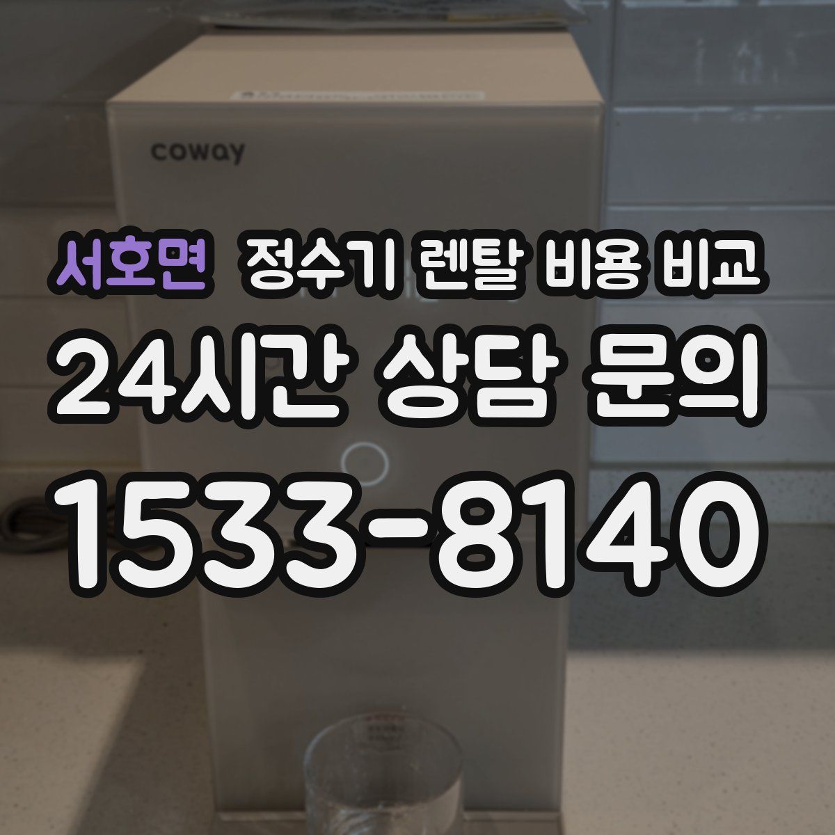 서호면 정수기 렌탈 비용 비교