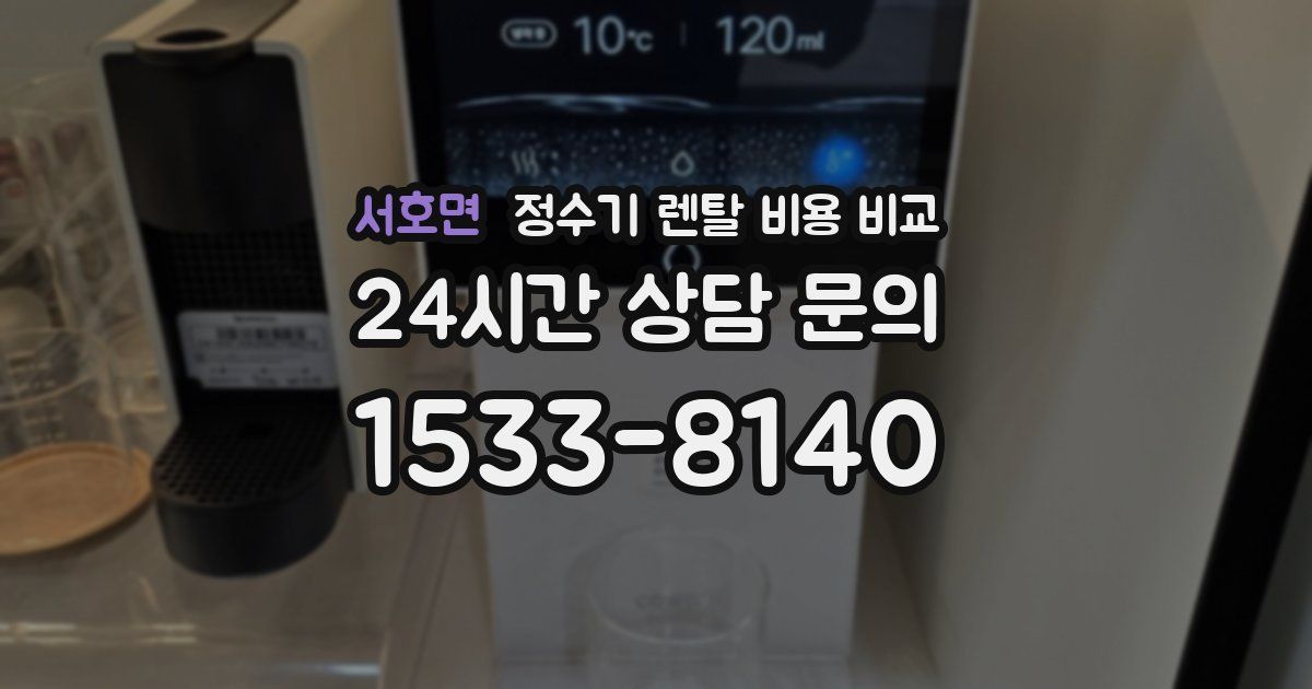 서호면 정수기 렌탈 비용 비교