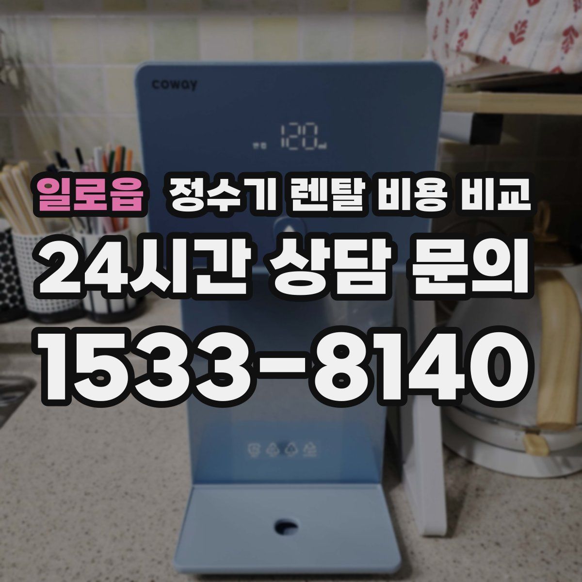 일로읍 정수기 렌탈 비용 비교
