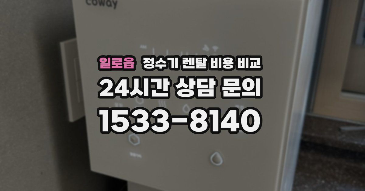 일로읍 정수기 렌탈 비용 비교