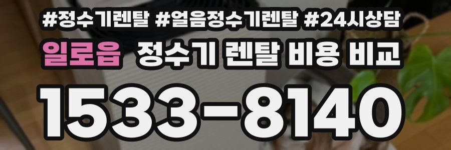 일로읍 정수기 렌탈 비용 비교
