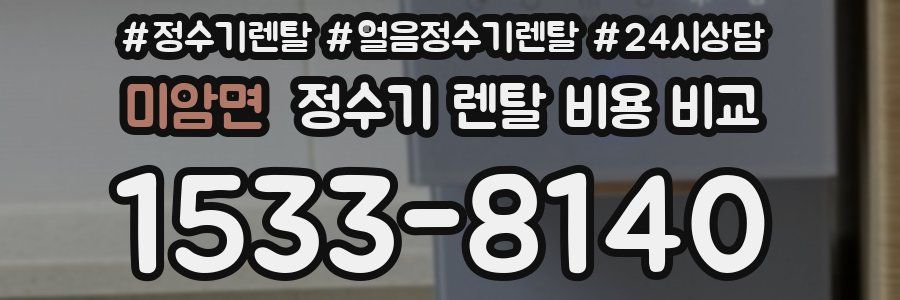 미암면 정수기 렌탈 비용 비교