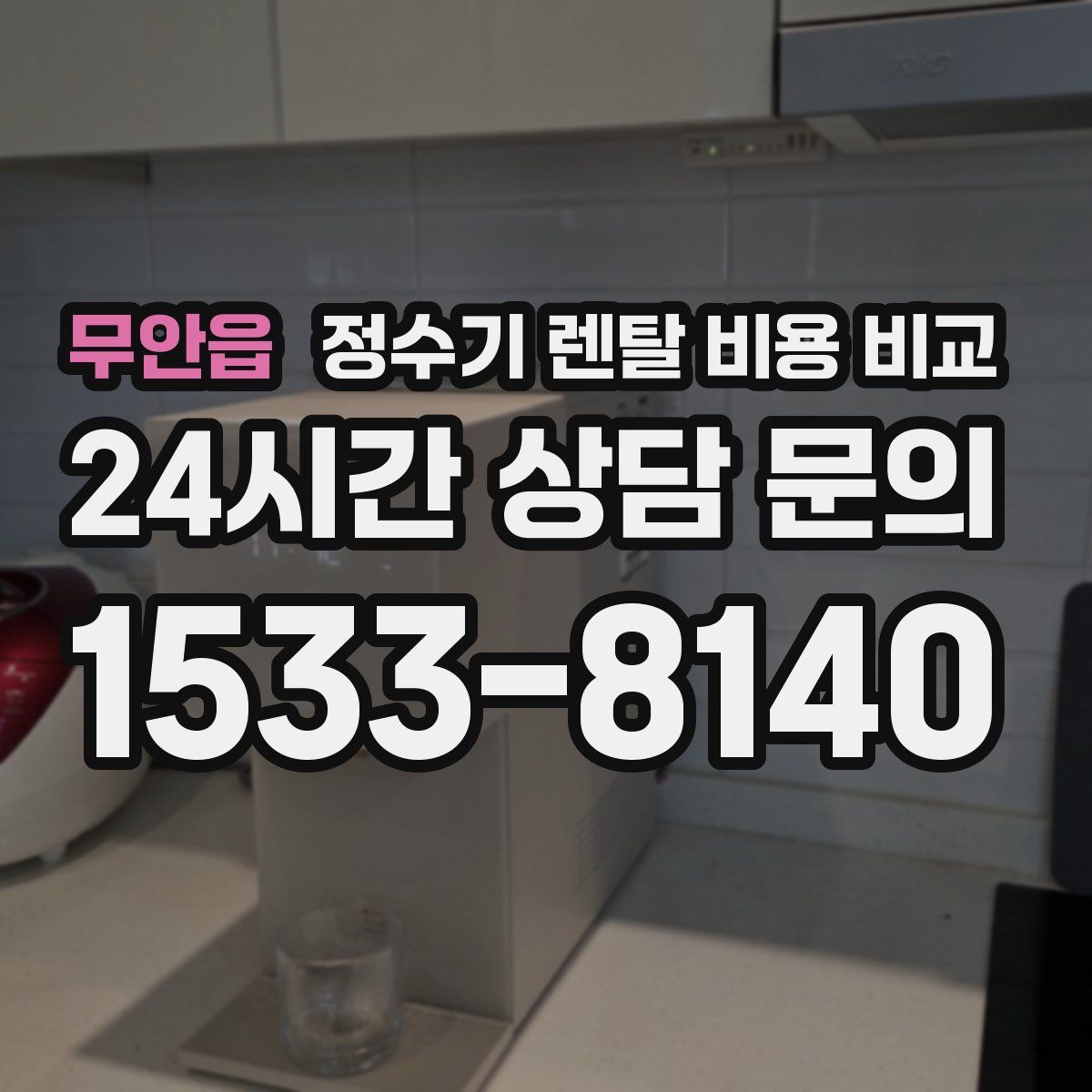 무안읍 정수기 렌탈 비용 비교