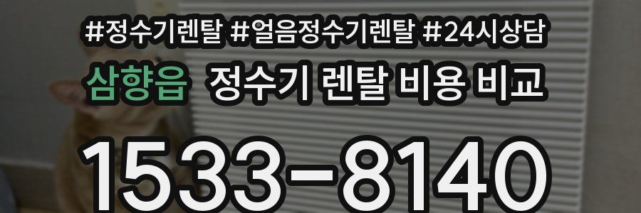 삼향읍 정수기 렌탈 비용 비교