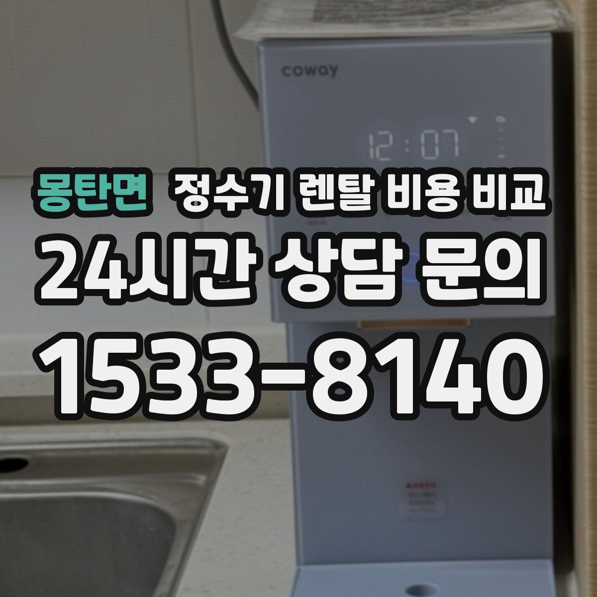 몽탄면 정수기 렌탈 비용 비교