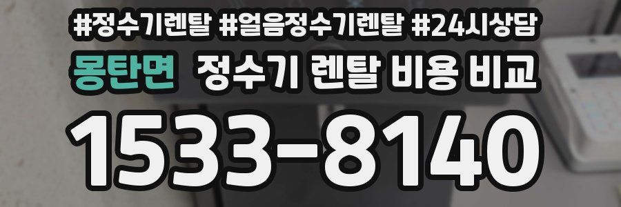 몽탄면 정수기 렌탈 비용 비교