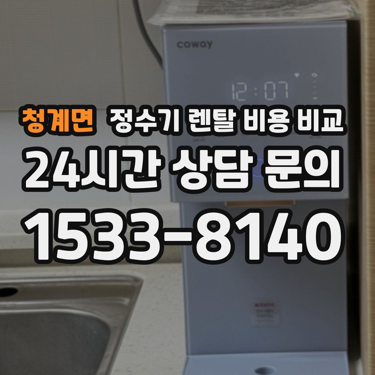 청계면 정수기 렌탈 비용 비교