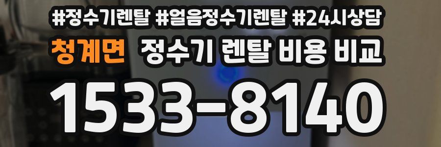 청계면 정수기 렌탈 비용 비교