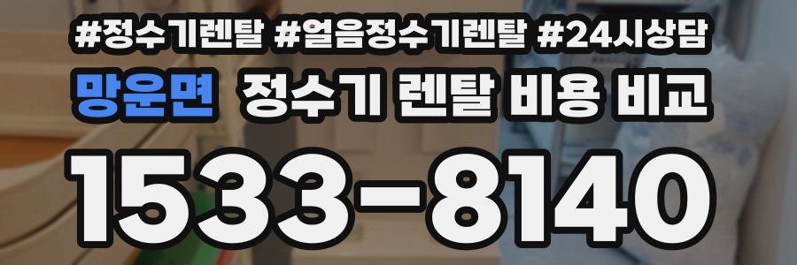 망운면 정수기 렌탈 비용 비교