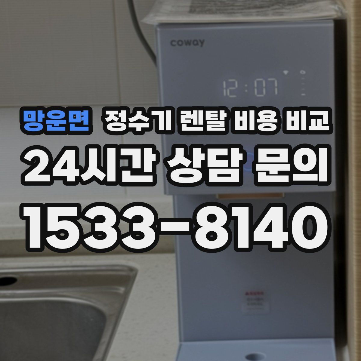 망운면 정수기 렌탈 비용 비교