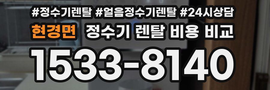 현경면 정수기 렌탈 비용 비교