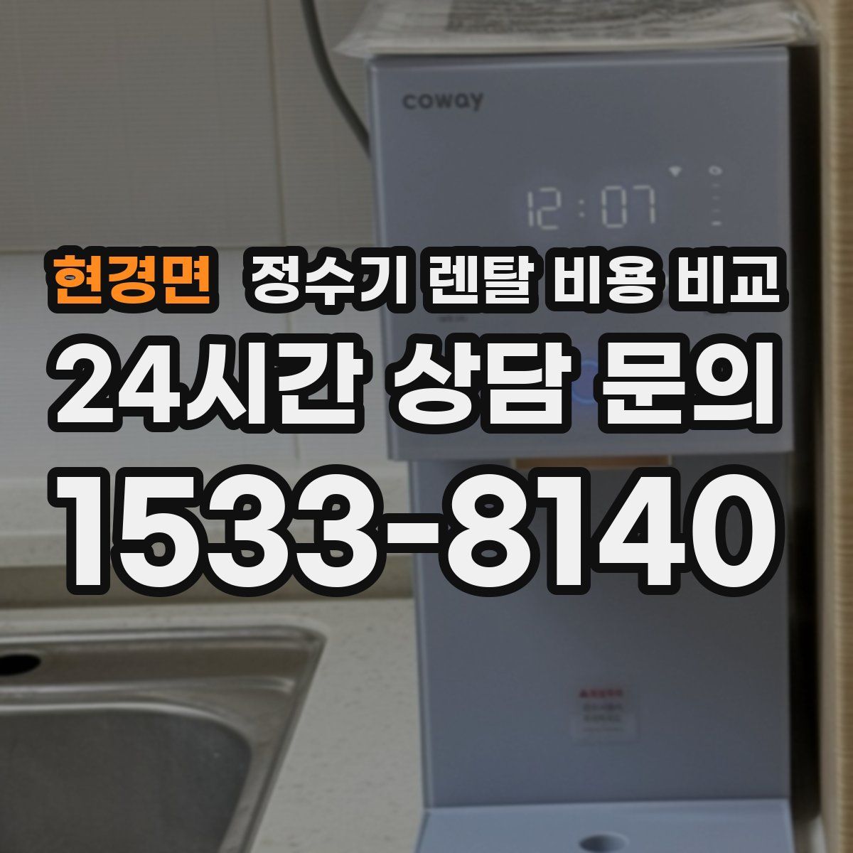 현경면 정수기 렌탈 비용 비교