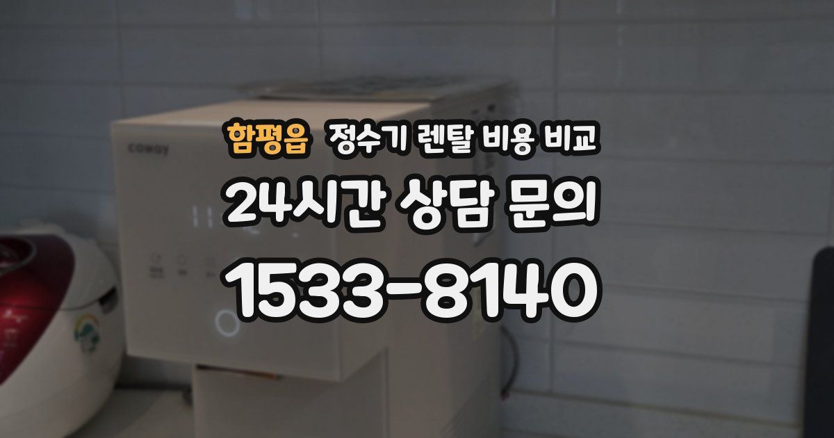 함평읍 정수기 렌탈 비용 비교