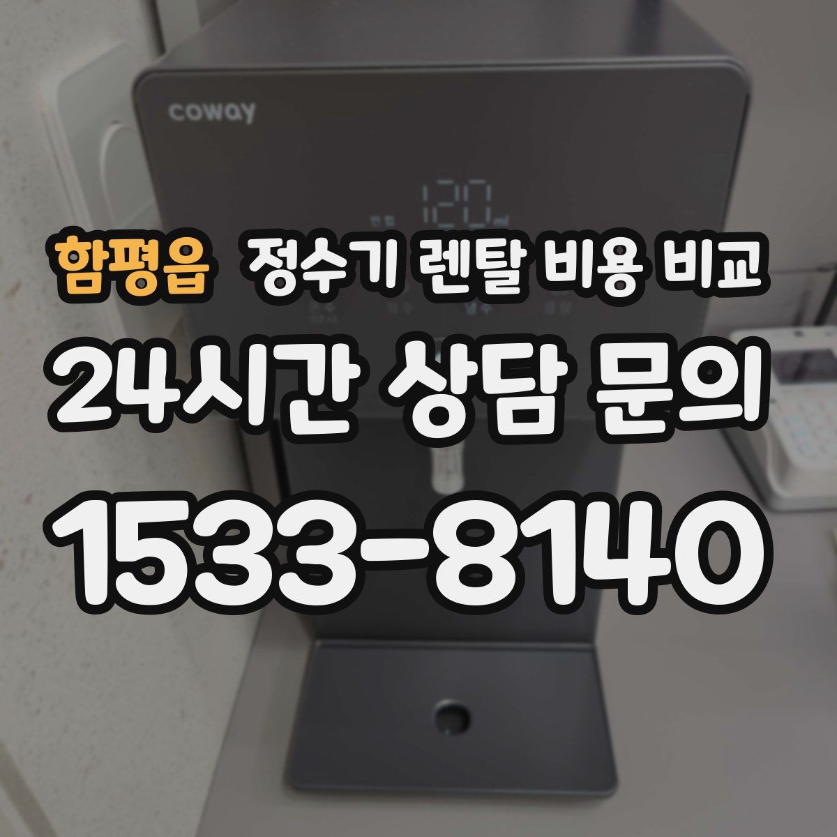 함평읍 정수기 렌탈 비용 비교