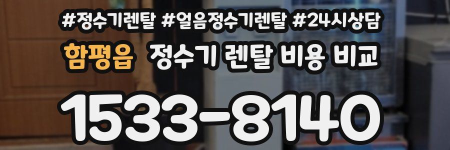 함평읍 정수기 렌탈 비용 비교