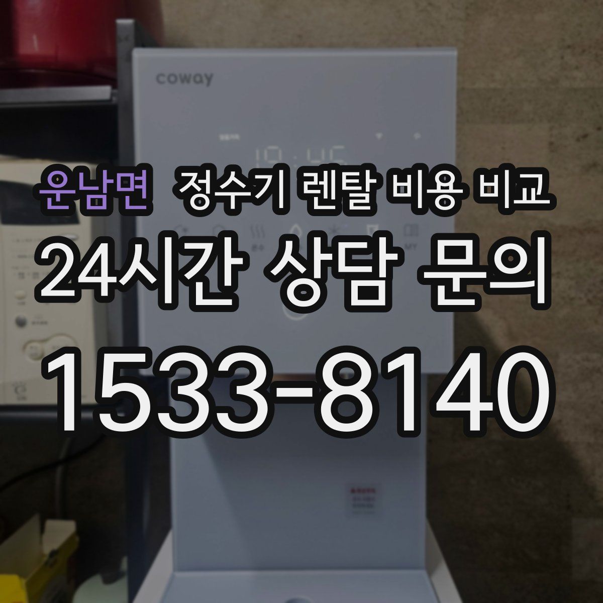 운남면 정수기 렌탈 비용 비교