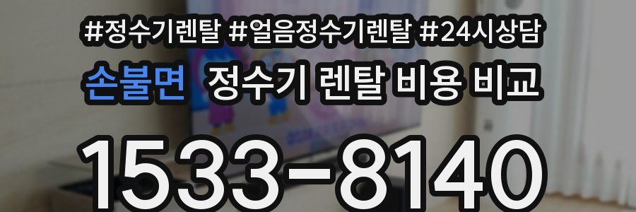 손불면 정수기 렌탈 비용 비교