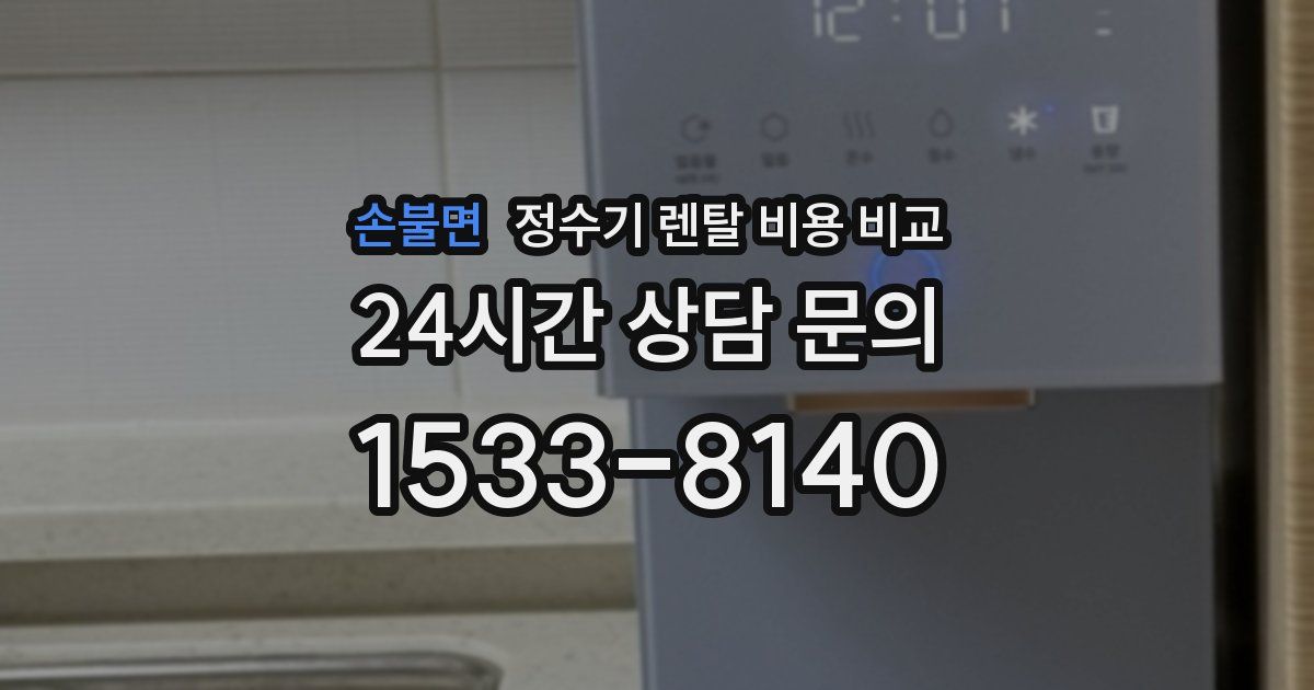 손불면 정수기 렌탈 비용 비교