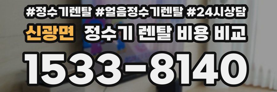 신광면 정수기 렌탈 비용 비교