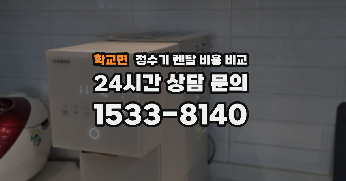 학교면 정수기 렌탈 비용 비교