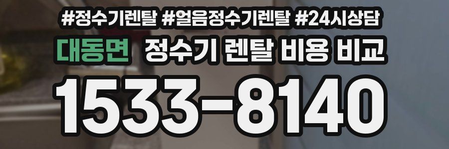 대동면 정수기 렌탈 비용 비교