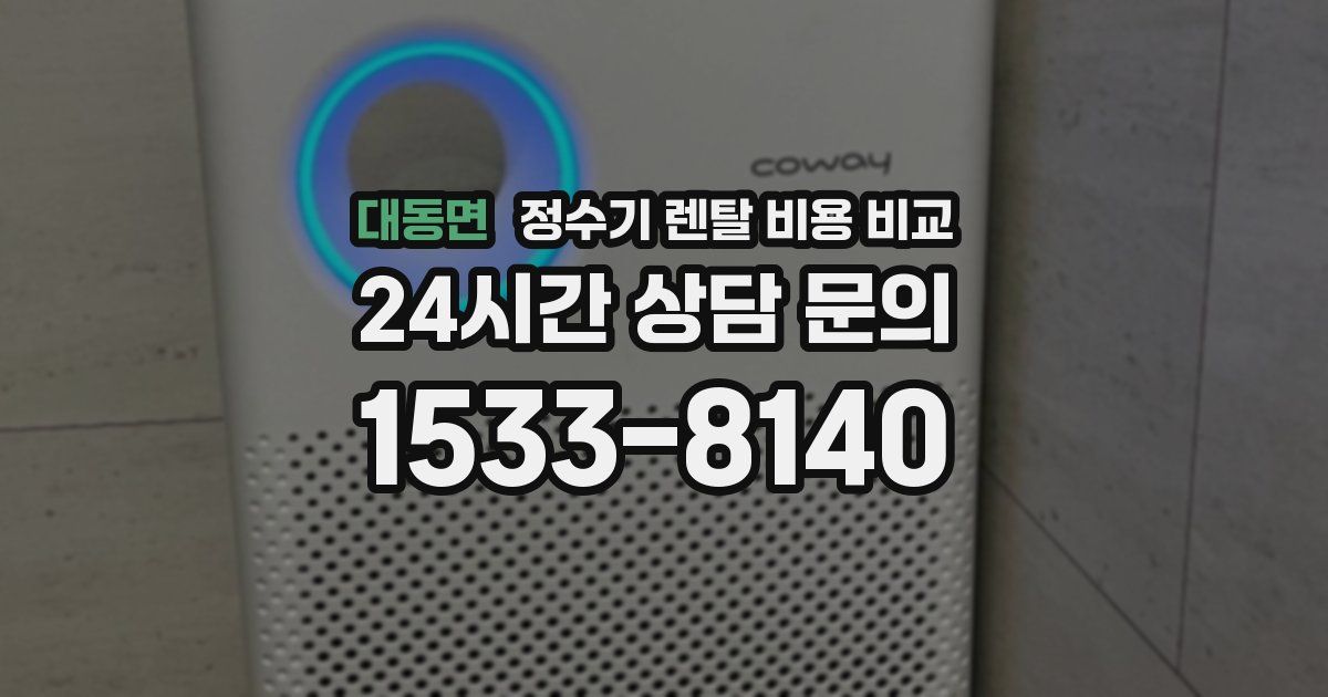 대동면 정수기 렌탈 비용 비교