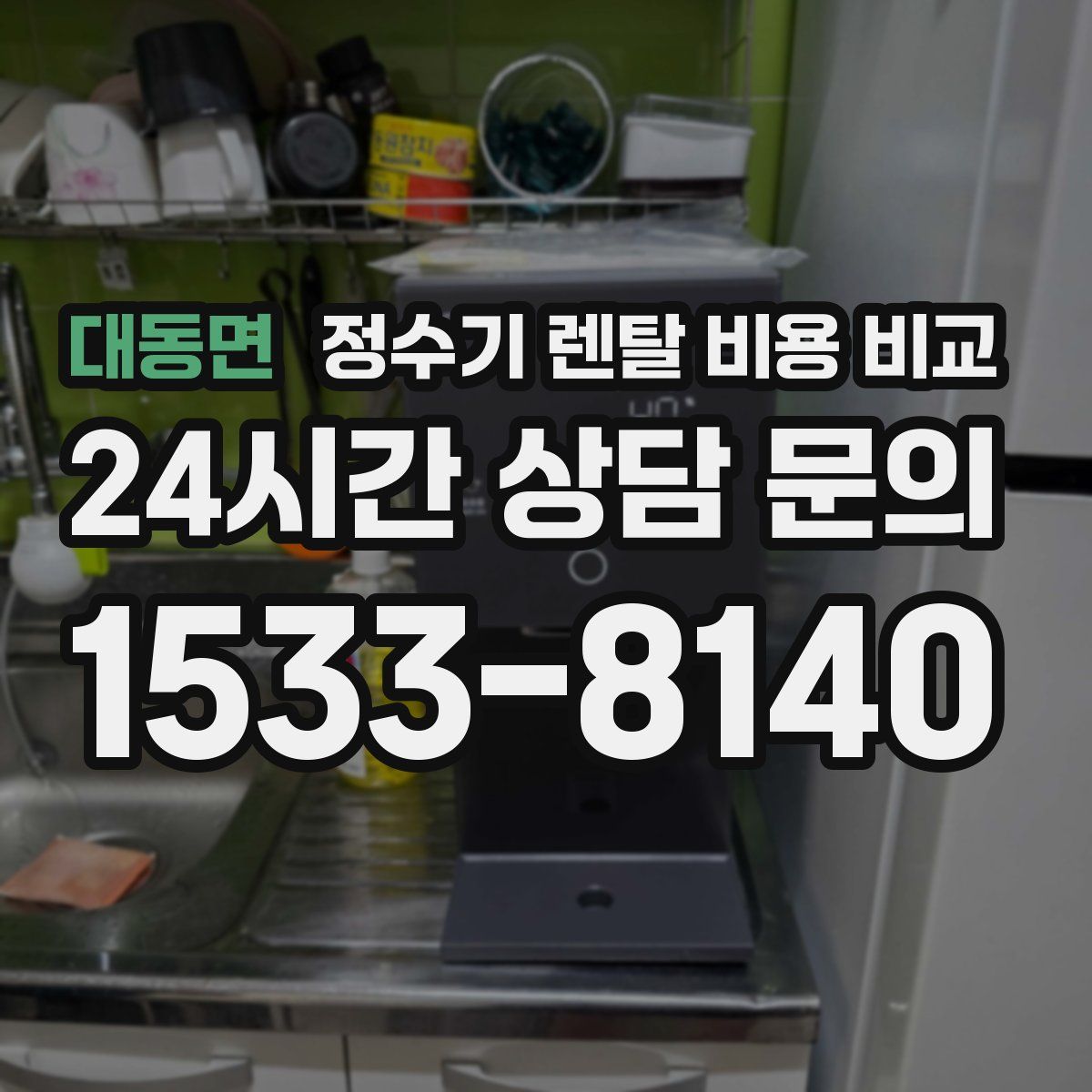 대동면 정수기 렌탈 비용 비교