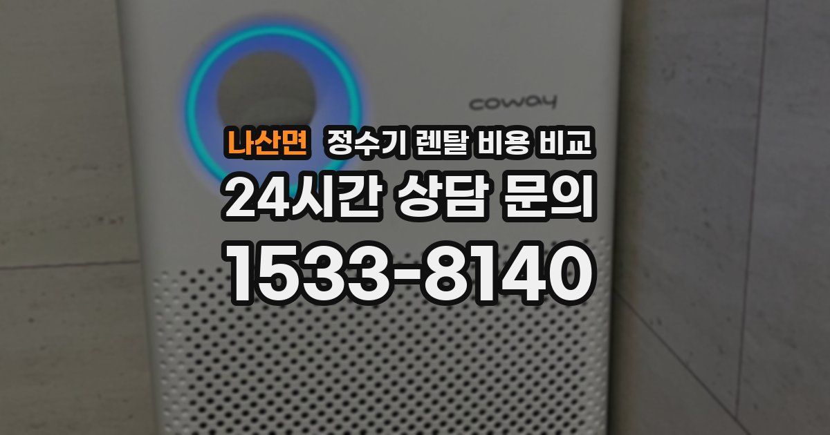 나산면 정수기 렌탈 비용 비교