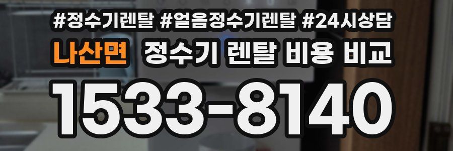 나산면 정수기 렌탈 비용 비교